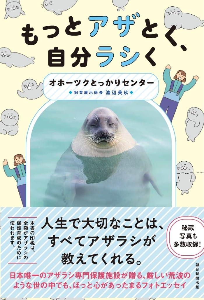もっとアザとく、自分ラシく | オホーツクとっかりセンター |本 | 通販